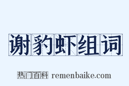 谢豹虾组词是什么意思的图片